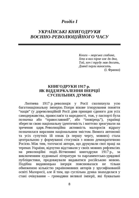Bücher und Zeitschriften der Ukraine im historischen Kontext: 1917–1928